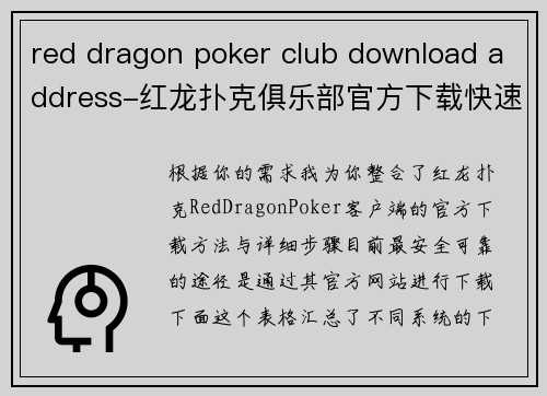 red dragon poker club download address-红龙扑克俱乐部官方下载快速通道