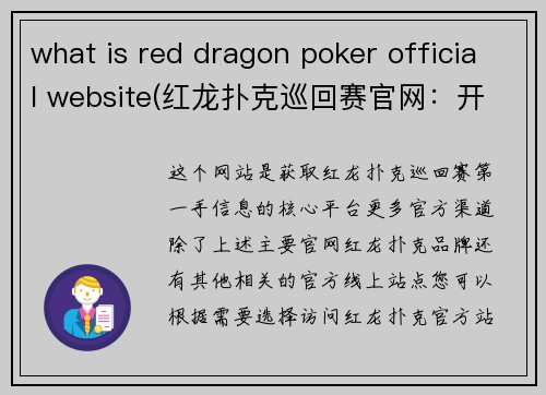 what is red dragon poker official website(红龙扑克巡回赛官网：开启亚洲顶级扑克新体验)