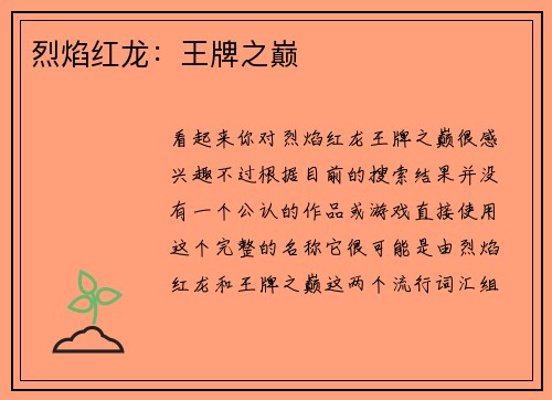 烈焰红龙：王牌之巅