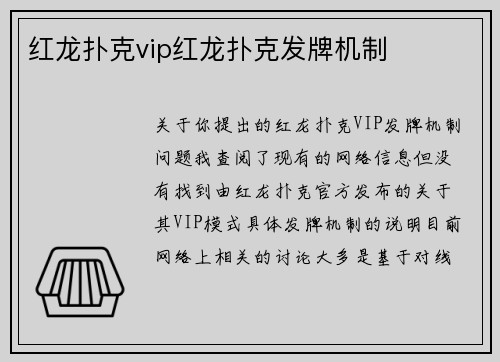 红龙扑克vip红龙扑克发牌机制