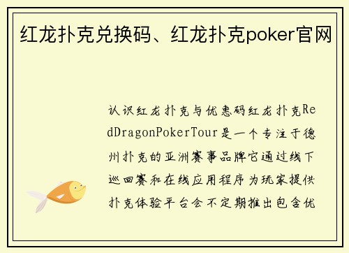 红龙扑克兑换码、红龙扑克poker官网