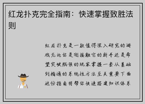 红龙扑克完全指南：快速掌握致胜法则